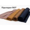 Підкладки 190Т