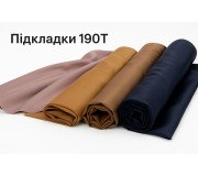 Підкладки 190Т Підкладки 190Т