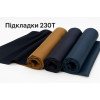 Підкладки 230Т