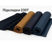 Підкладки 230Т Підкладки 230Т