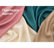Підкладки ацетат Підкладки ацетат