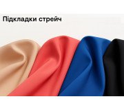 Підкладки стрейч Підкладки стрейч
