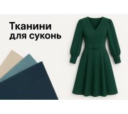 Сукні