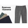 Брюки