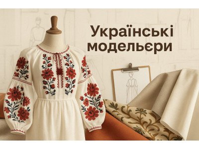Українські модельєри: історія, сучасність та світове визнання